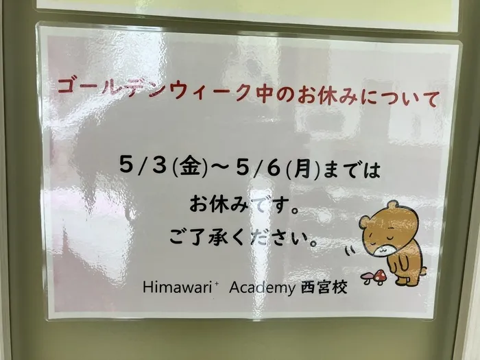 Himawari⁺Academy西宮校/GWのお知らせ