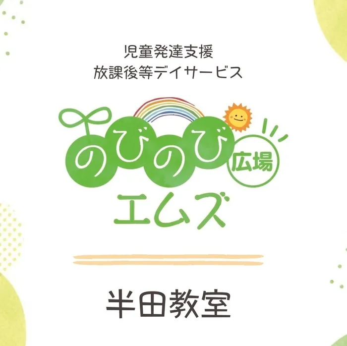 のびのび広場エムズ半田教室