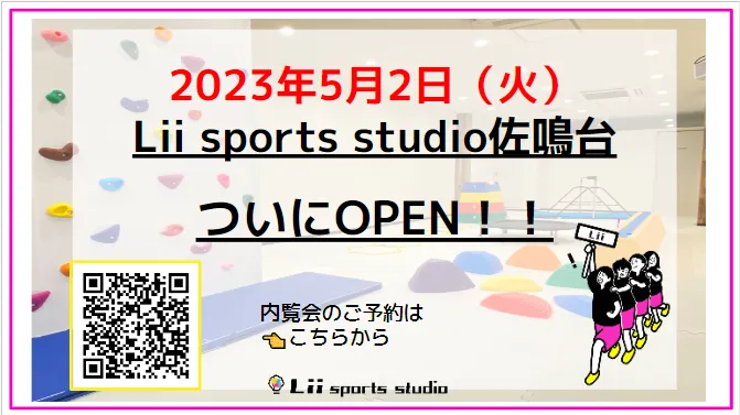  Lii sports studio佐鳴台/ついに！佐鳴台スタジオOPEN🎉