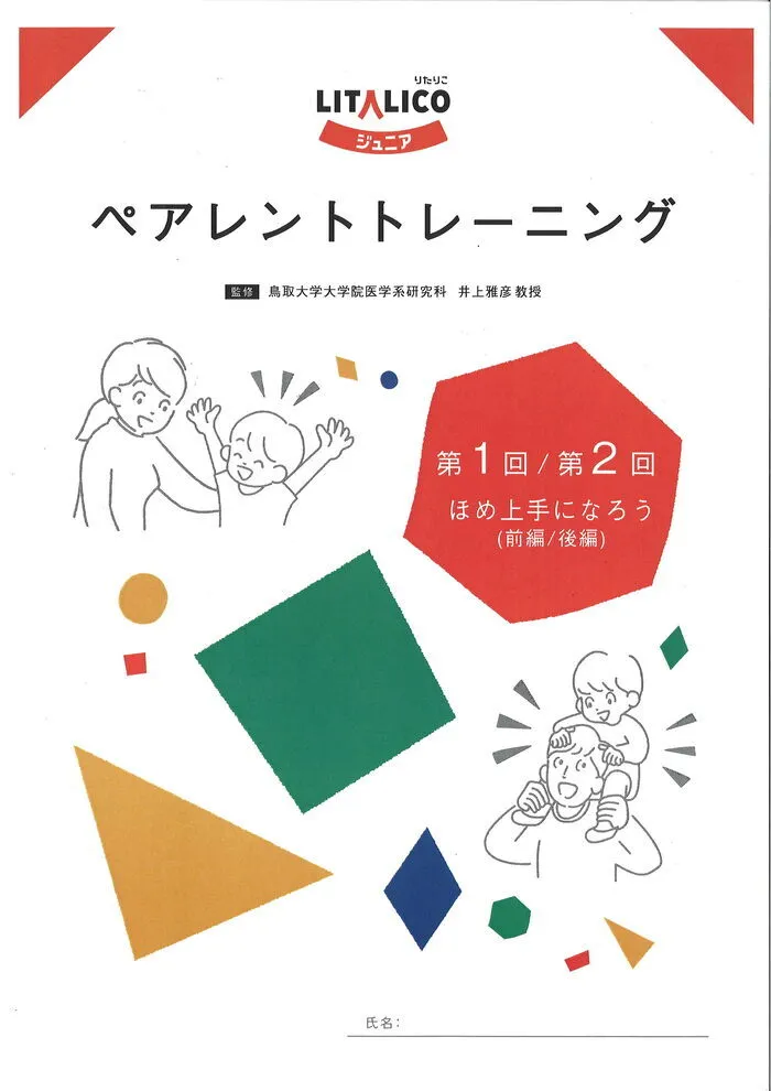 LITALICOジュニア八千代教室/ペアレントトレーニング第2回「ほめ上手になろう後編」