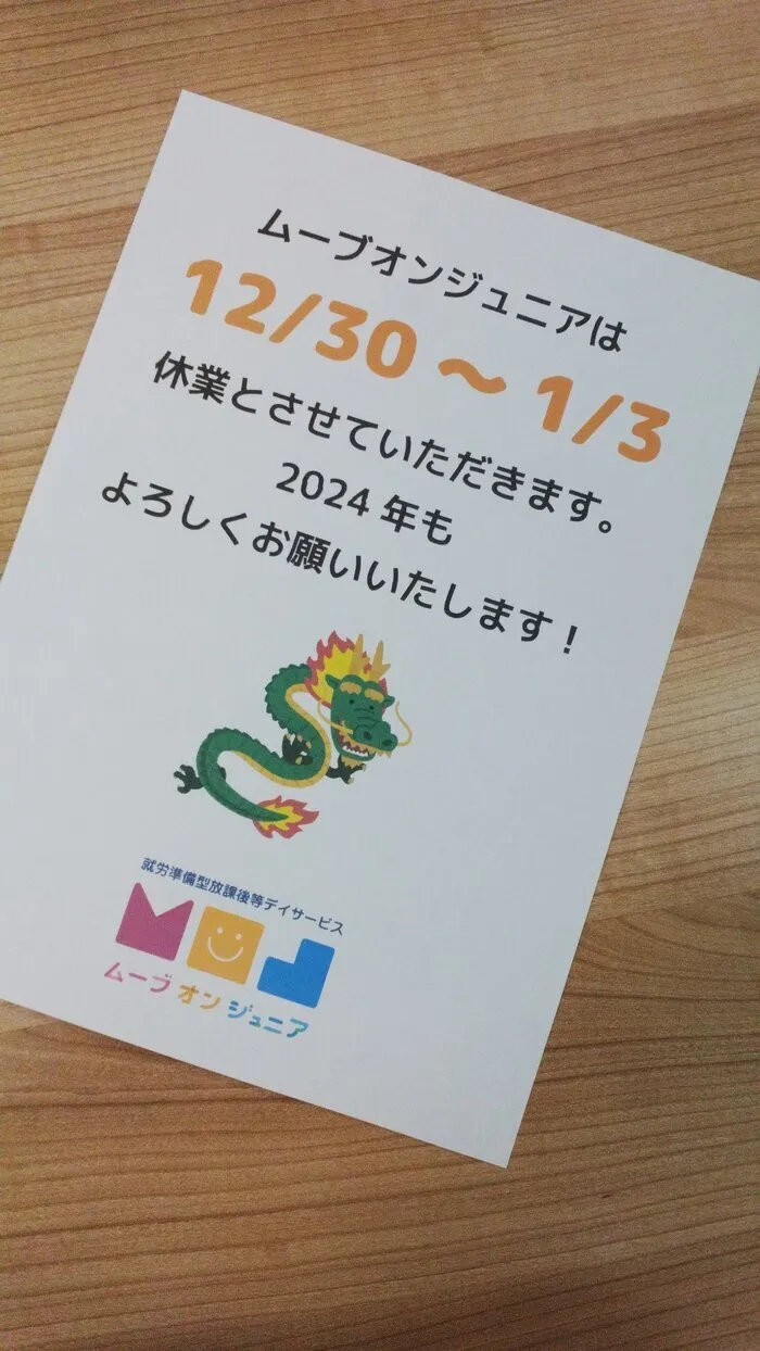 就労準備型放課後等デイサービス 『ムーブオンジュニア』/今年もお世話になりました！