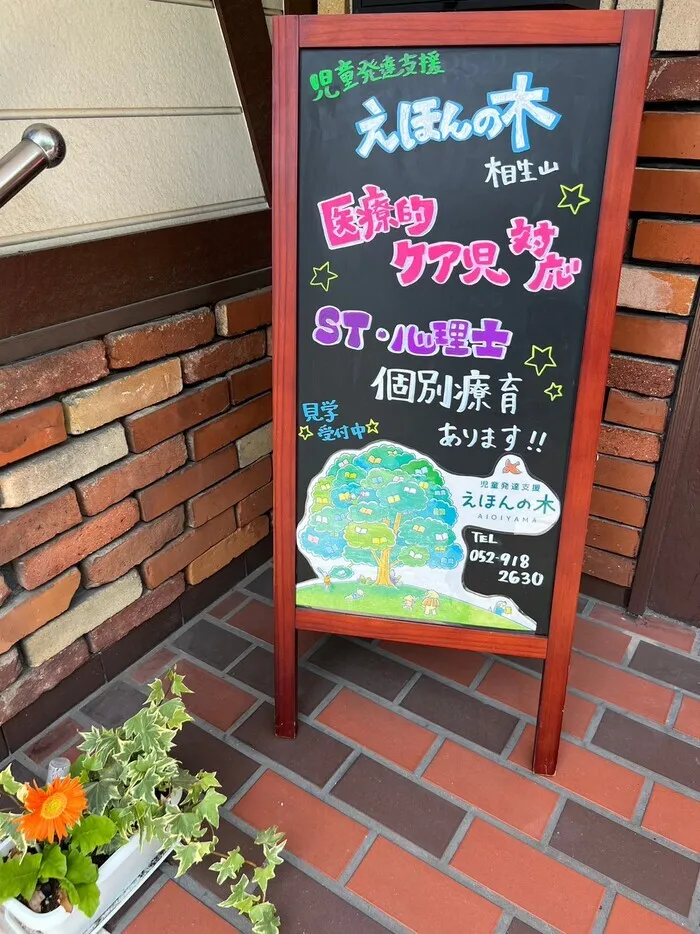 【医ケア児対応】 児童発達支援 えほんの木 相生山/外部環境