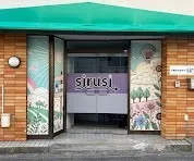 【体験見学・見学】 多機能型事業所SIRUSI