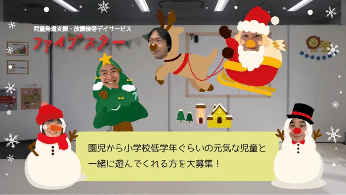 ファイブスター/スタッフを募集しています！