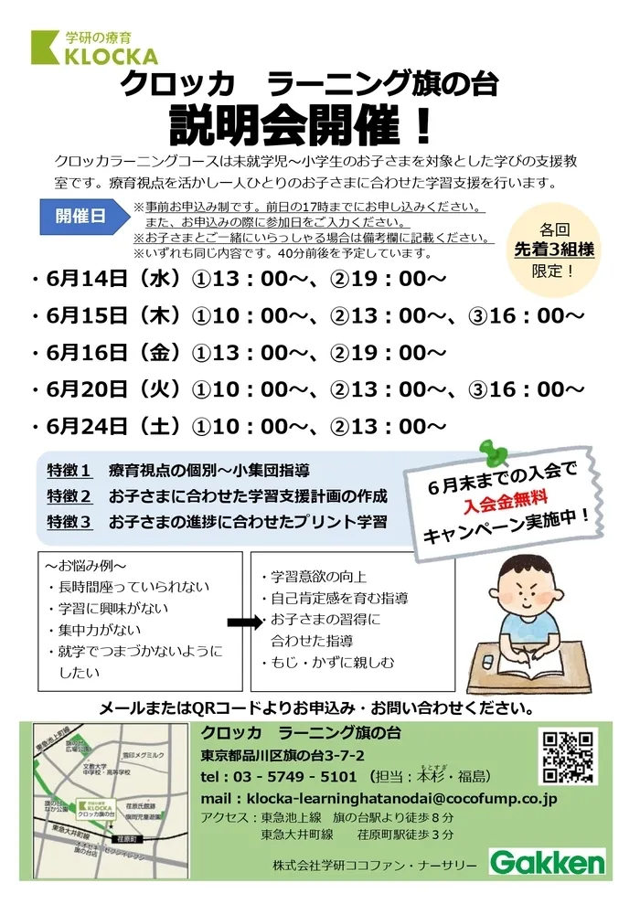 学研クロッカラーニング旗の台＜空きあり＞/品川区のブログ[説明会開催