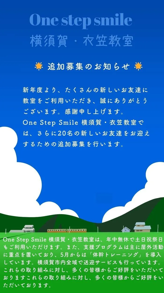 One step smile　横須賀・衣笠教室/🌟 追加募集のお知らせ 🌟