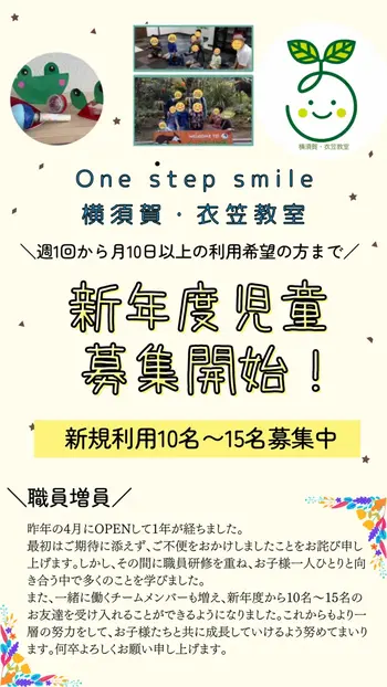 One step smile　横須賀・衣笠教室/🐣新年度児童募集開始！