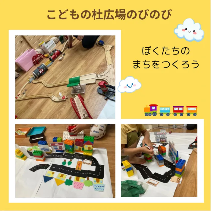 こどもの杜広場のびのび/ぼくたちの”まち”を作ろう！
