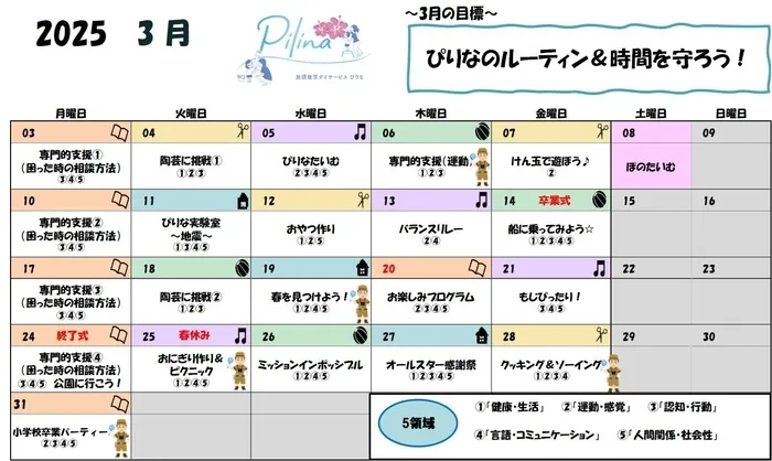 放課後等デイサービス Pilina/🌱3月の行事予定です🌱