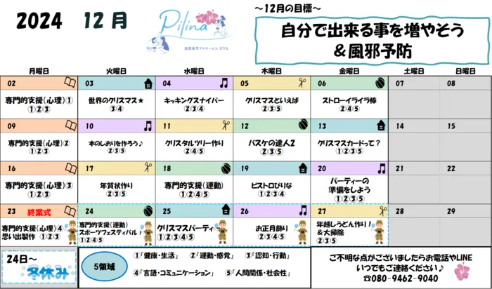 放課後等デイサービス Pilina/12月の行事予定🎄