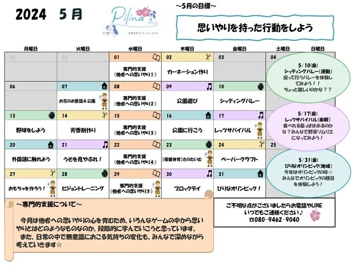 放課後等デイサービス Pilina/🌺５月の予定表です🌺