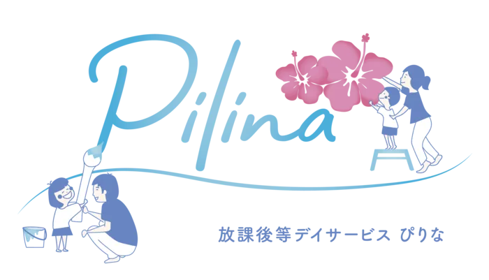 放課後等デイサービス Pilina