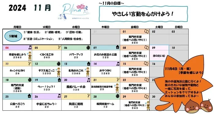 放課後等デイサービス Pilina/11月の行事予定です🍁