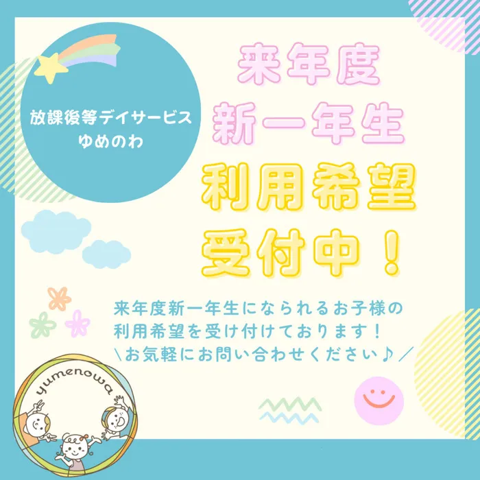 放課後等デイサービス　ゆめのわ/🌸新1年生利用希望受付中！🌸