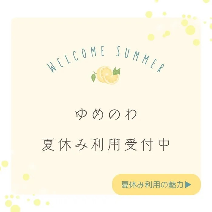 放課後等デイサービス　ゆめのわ/ゆめのわ夏休み利用受付中🌻