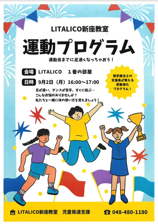 LITALICOジュニア新座教室/運動特別プログラム～予告編～