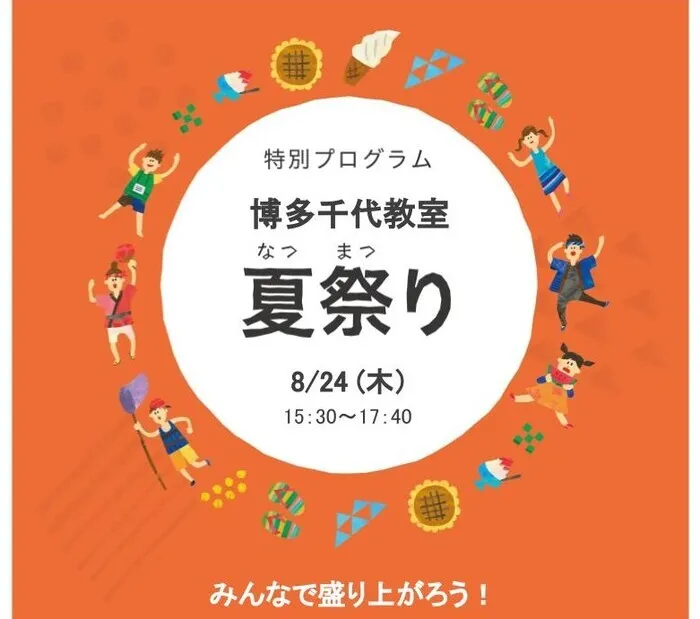 LITALICOジュニア博多千代教室/【特別プログラム】8/24(木)夏祭りのお知らせ