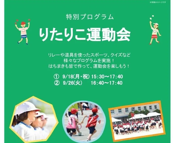 LITALICOジュニア博多千代教室/【イベント】特別プログラム：運動会のお知らせ