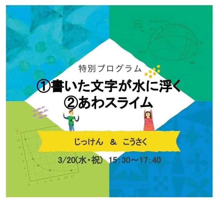 LITALICOジュニア博多千代教室/【特別プログラム】3月20日『じっけん＆こうさく』のお知らせ