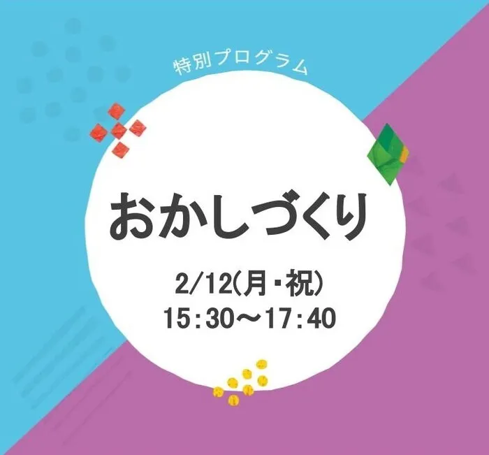 LITALICOジュニア博多千代教室/【特別プログラム】：『おかしづくり』のお知らせ