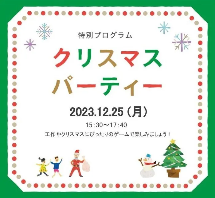 LITALICOジュニア博多千代教室/【特別プログラム】『クリスマスパーティー』のお知らせ