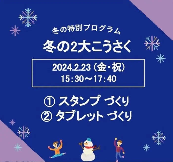 LITALICOジュニア博多千代教室/【特別プログラム】：『冬の2大こうさく』のお知らせ