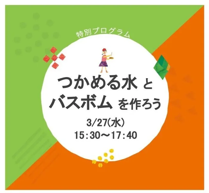 LITALICOジュニア博多千代教室/【特別プログラム】『つかめる水とバスボムを作ろう』のお知らせ