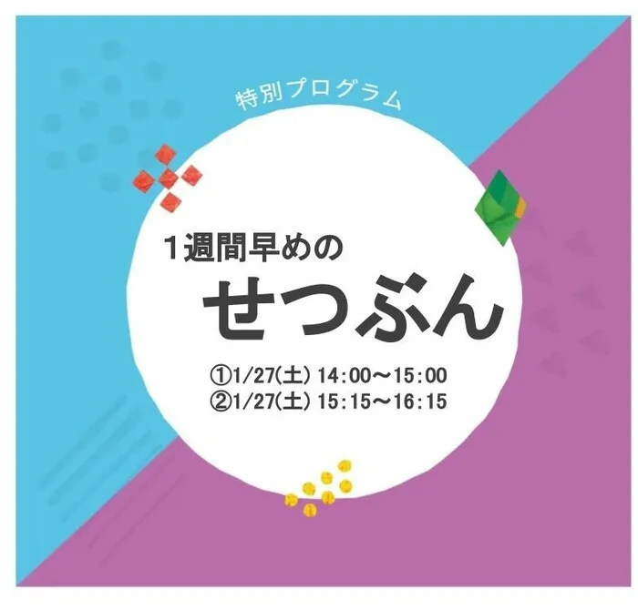 LITALICOジュニア博多千代教室/【特別プログラム】：『1週間早めのせつぶん』のお知らせ