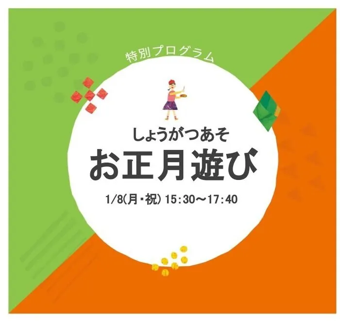 LITALICOジュニア博多千代教室/【特別プログラム】：『お正月遊び』のお知らせ