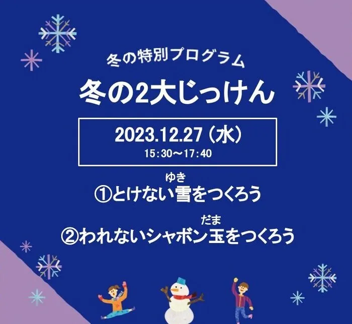 LITALICOジュニア博多千代教室/【特別プログラム】：『冬の２大じっけん』のお知らせ