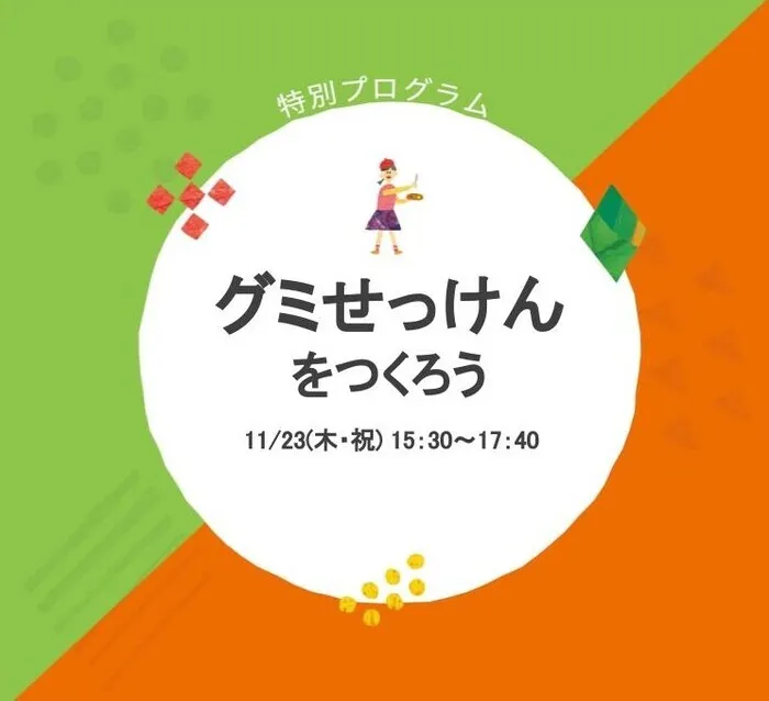 LITALICOジュニア博多千代教室/【イベント】特別プログラム：『グミせっけん』のお知らせ