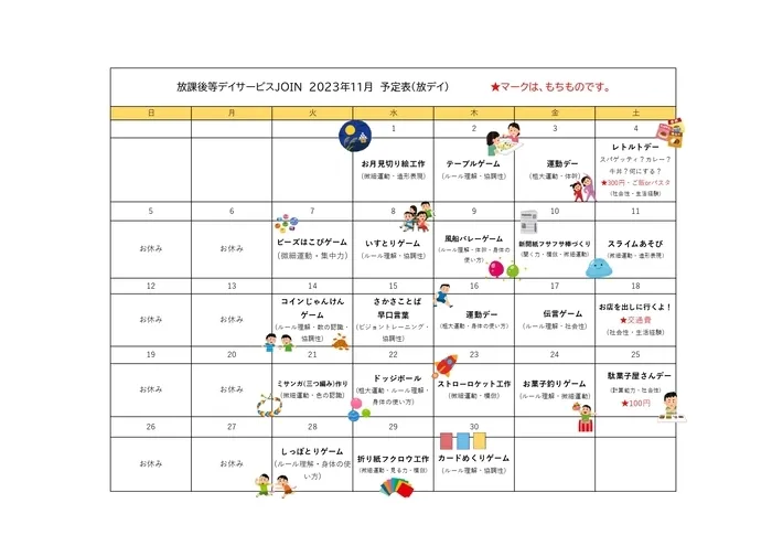 JOIN/11月の予定表✨