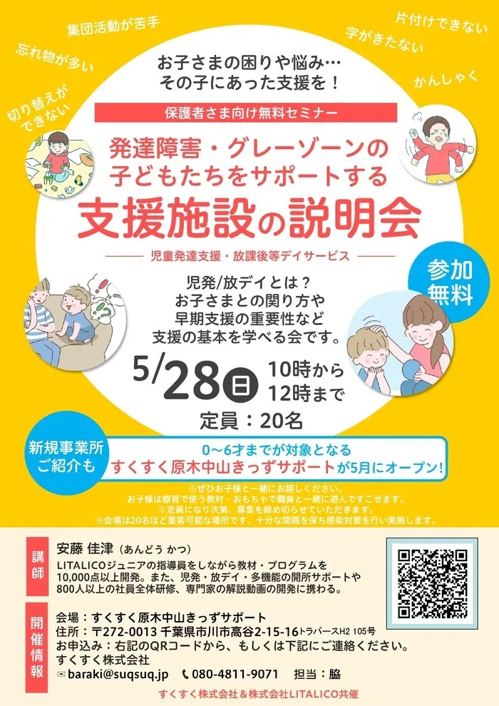 すくすく原木中山きっずサポート/2023年5月28日(日)説明会のご案内