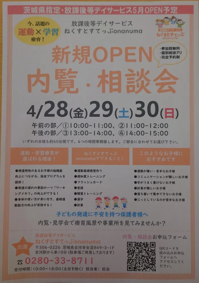 【古河市の運動療育・学習支援/送迎あり】ねくすとすてっぷonanuma/内覧・相談会のお知らせ