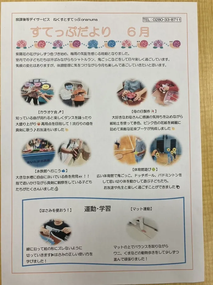 【古河市の運動療育・学習支援/送迎あり】ねくすとすてっぷonanuma/6月のおたより☔️🐌
