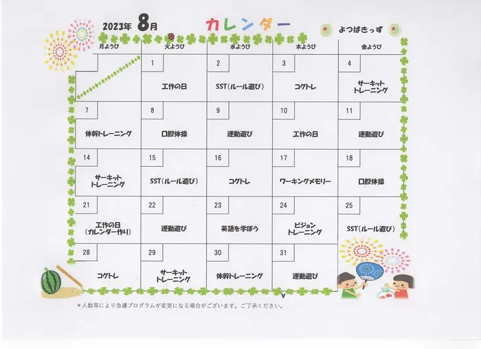 【空きあり♪児発も午後からの受入れOK】よつばきっず/🍀8月予定表🍀