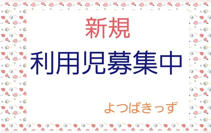 【空きあり♪児発も午後からの受入れOK】よつばきっず/新規利用児募集中🍀*゜