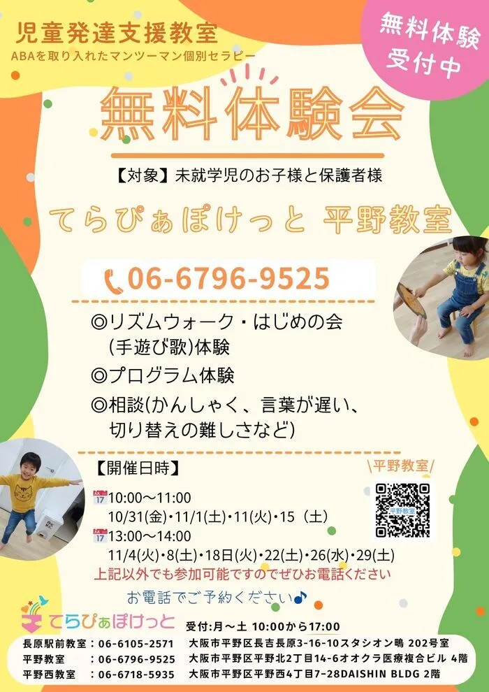 てらぴぁぽけっと平野教室