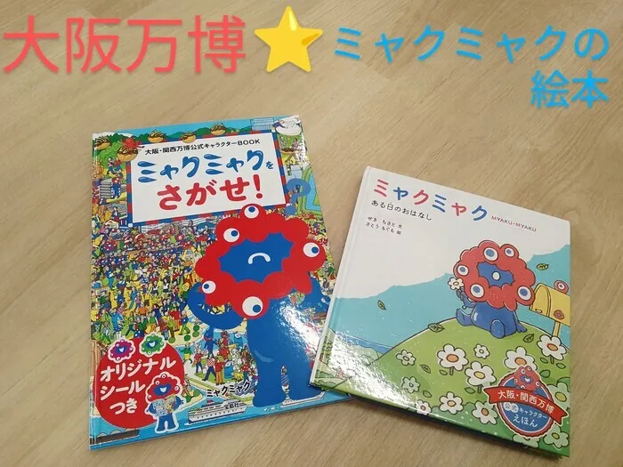 てらぴぁぽけっと平野教室/大阪万博☆ミャクミャクの絵本📕📘