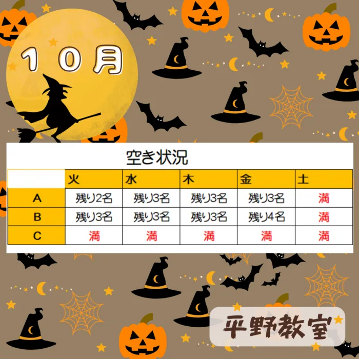 てらぴぁぽけっと平野教室/☆最新☆平野教室の空き状況🎃🎃