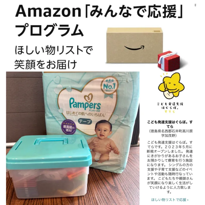 こども発達支援はぐらぼ。すてら/Amazon『みんなで応援』プログラム1