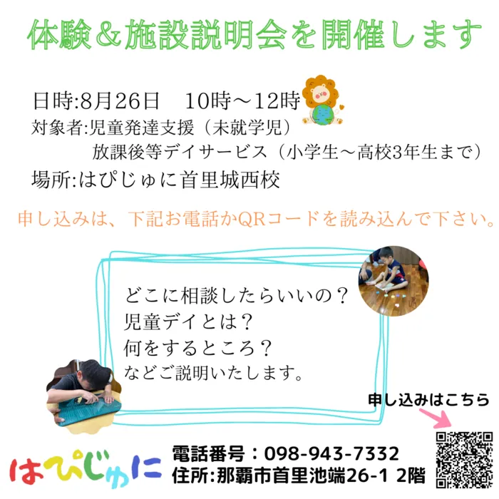 はぴじゅに首里城西校/８月の体験会