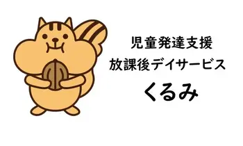 放課後デイサービスくるみ＜2023年8月1日OPEN!!!＞