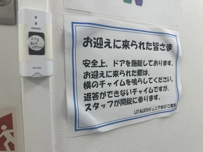 LITALICOジュニアあびこ教室/あびこ教室の安全管理って？