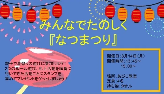 LITALICOジュニアあびこ教室/8月の特別プログラム『夏祭り』の報告