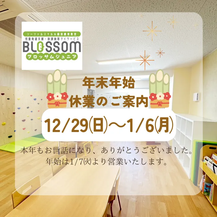 ブロッサムジュニア　武蔵浦和教室/年末年始、休業ご案内