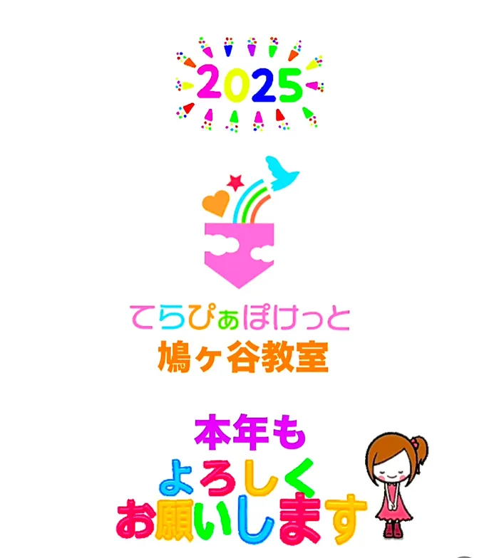 てらぴぁぽけっと鳩ヶ谷教室/2025も進化しつづける教室を目指します‼️