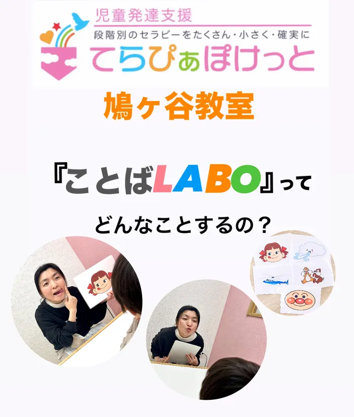 てらぴぁぽけっと鳩ヶ谷教室/『ことばLABO』ってどんなことするの？？