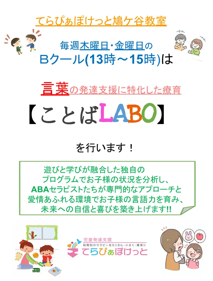 てらぴぁぽけっと鳩ヶ谷教室/言葉のプログラムに特化した限定セラピー【ことばLABO】