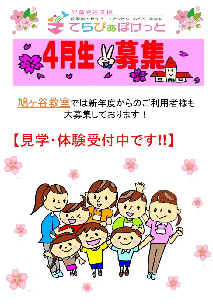 てらぴぁぽけっと鳩ヶ谷教室/🌸新年度4月生募集🌸